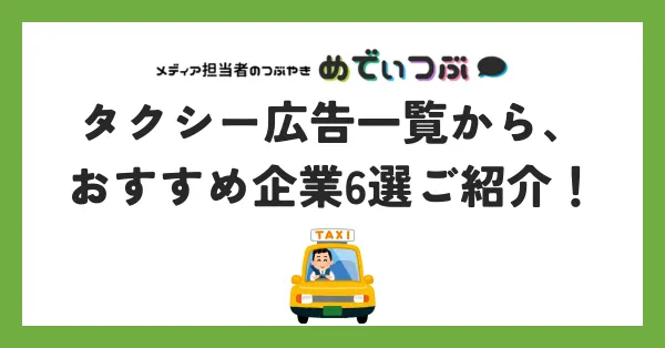タクシー広告一覧から、おすすめ企業6選ご紹介！